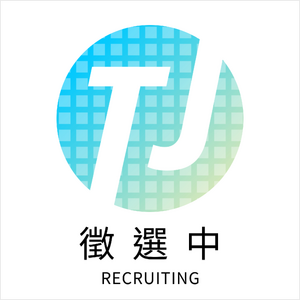 徵選中